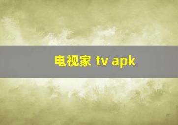 电视家 tv apk